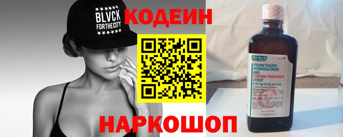 Codein напиток Lean (лин) Дербент